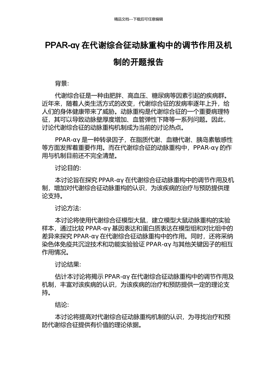 PPAR-αγ在代谢综合征动脉重构中的调节作用及机制的开题报告_第1页