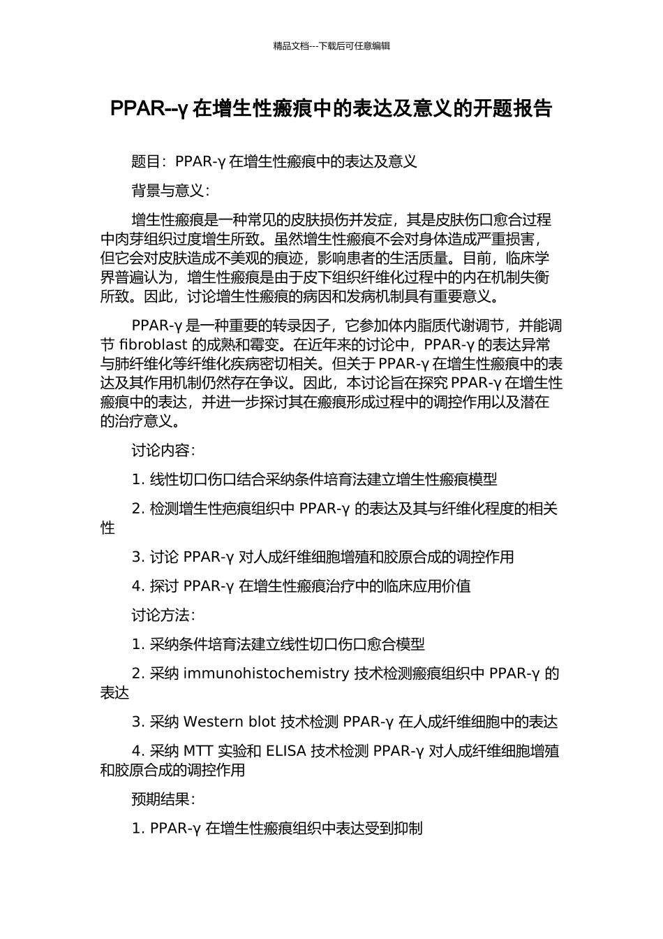 PPAR--γ在增生性瘢痕中的表达及意义的开题报告_第1页