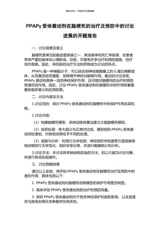 PPAPγ受体激动剂在脑梗死的治疗及预防中的研究进展的开题报告