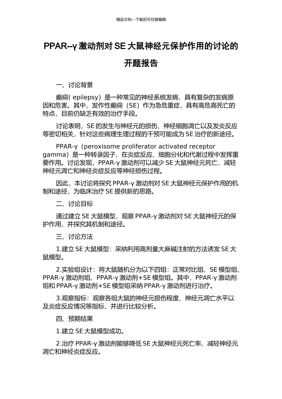 PPAR--γ激动剂对SE大鼠神经元保护作用的研究的开题报告_第1页
