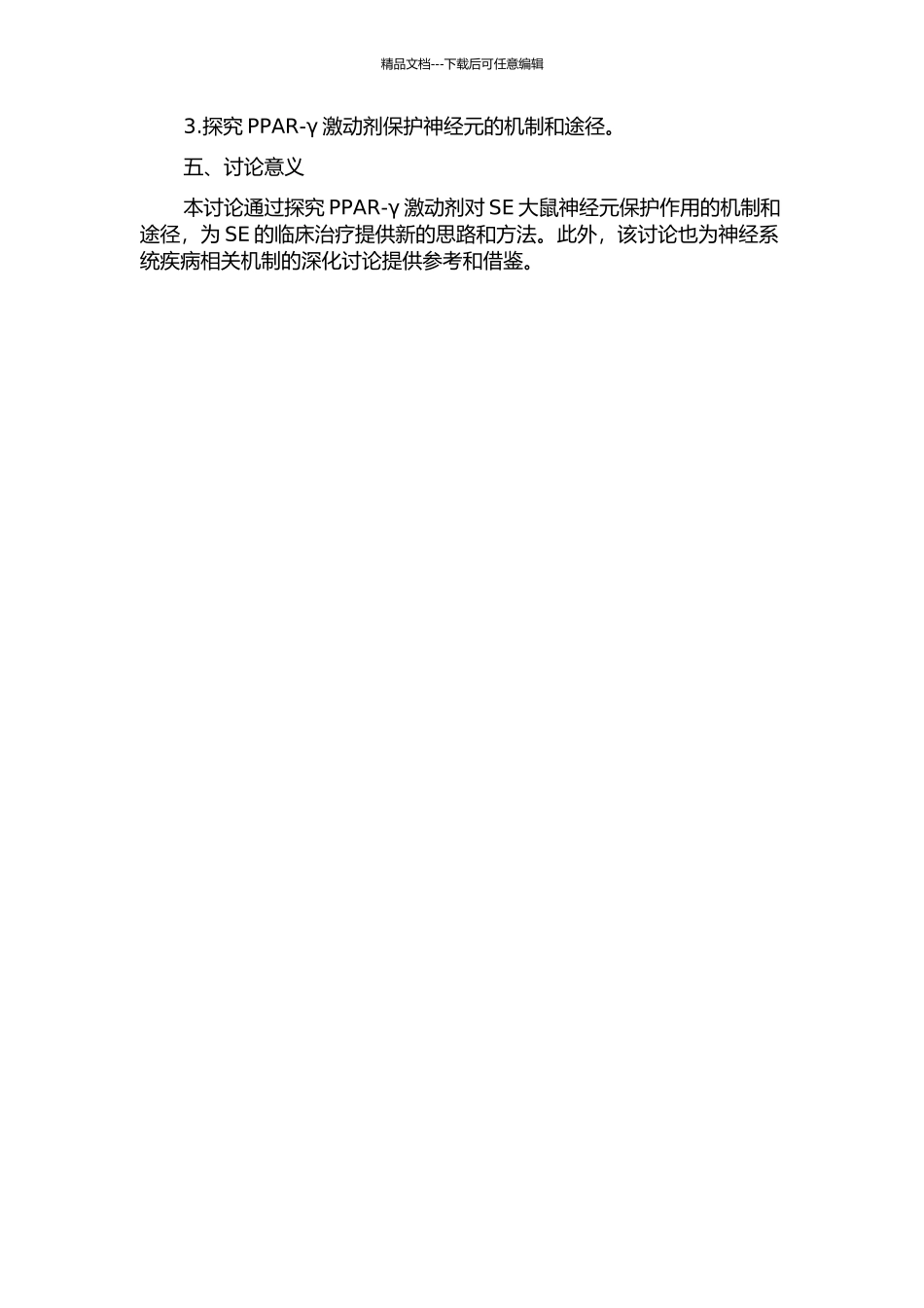 PPAR--γ激动剂对SE大鼠神经元保护作用的研究的开题报告_第2页