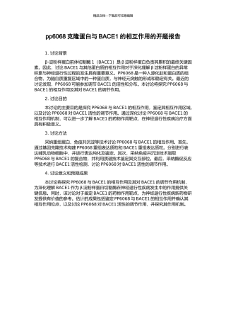 pp6068克隆蛋白与BACE1的相互作用的开题报告