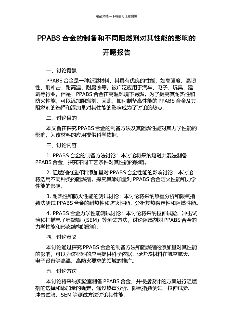 PPABS合金的制备和不同阻燃剂对其性能的影响的开题报告_第1页