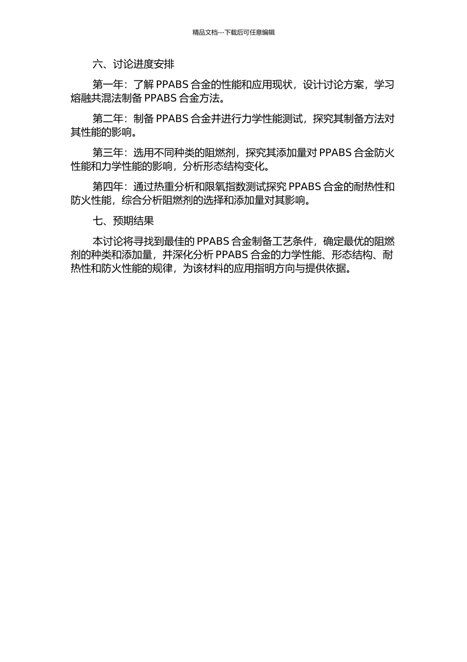 PPABS合金的制备和不同阻燃剂对其性能的影响的开题报告_第2页