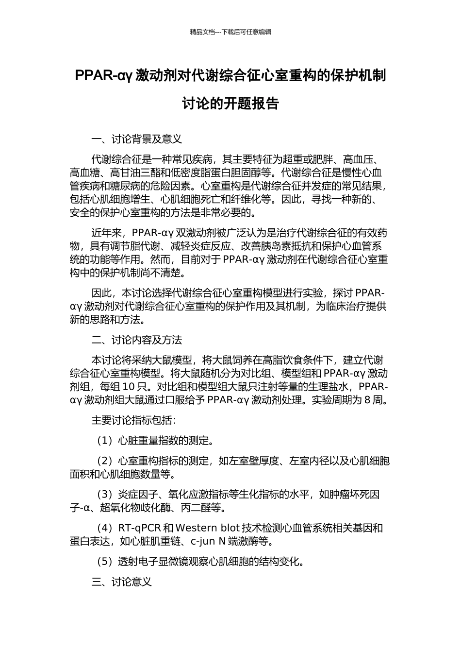 PPAR-αγ激动剂对代谢综合征心室重构的保护机制研究的开题报告_第1页