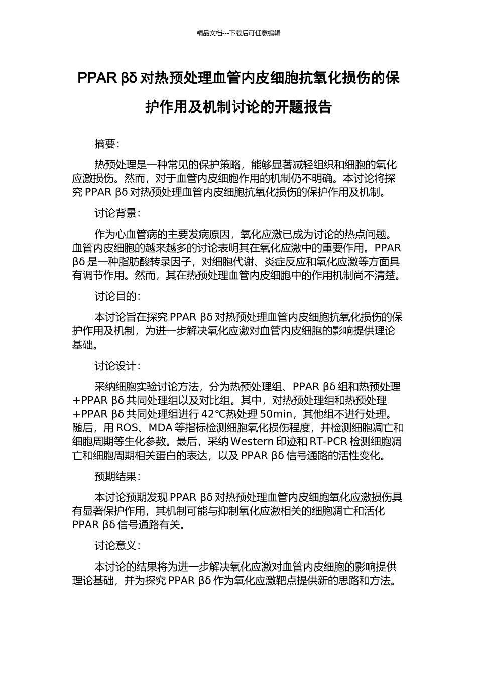 PPAR-βδ对热预处理血管内皮细胞抗氧化损伤的保护作用及机制研究的开题报告_第1页