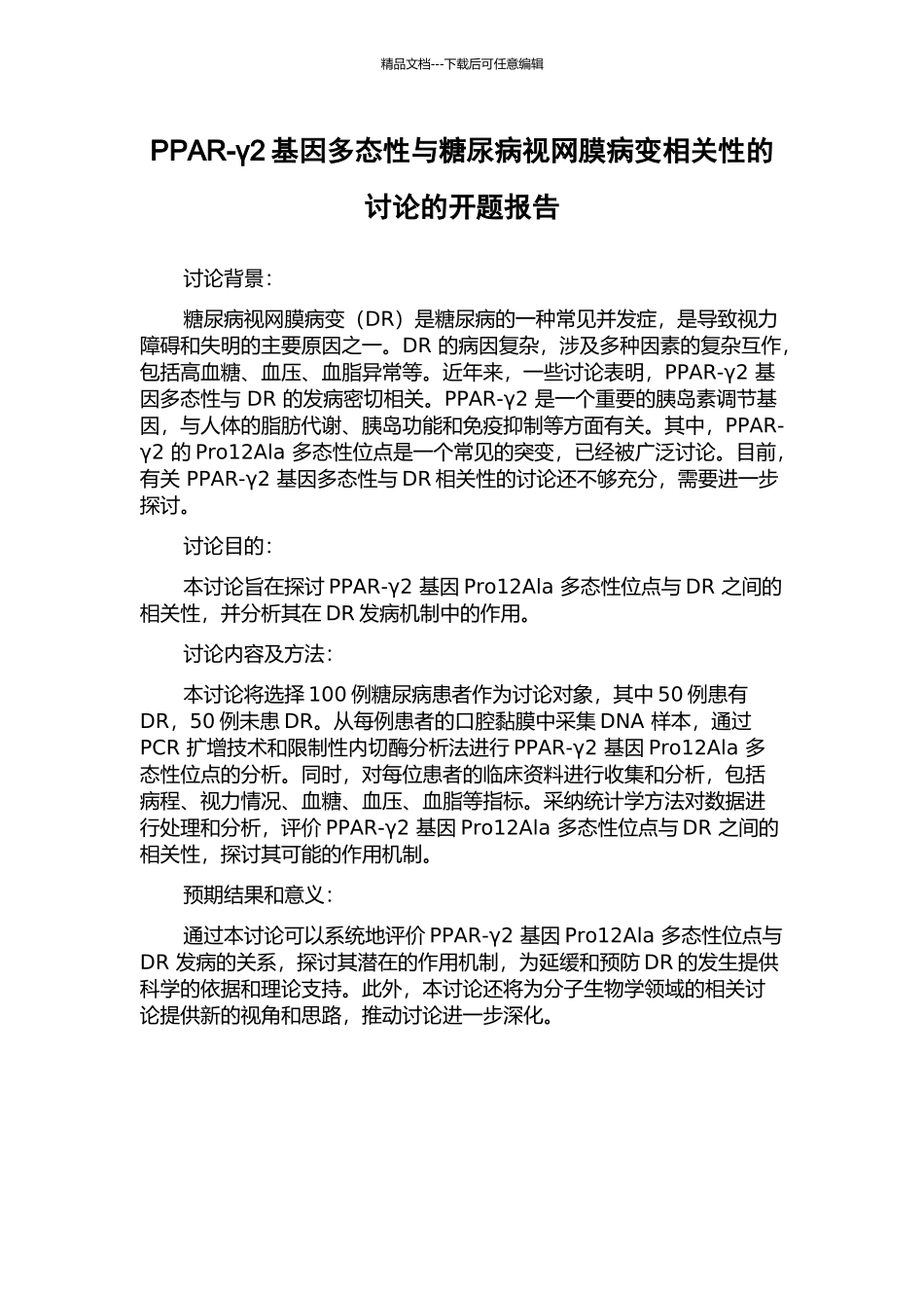 PPAR-γ2基因多态性与糖尿病视网膜病变相关性的研究的开题报告_第1页