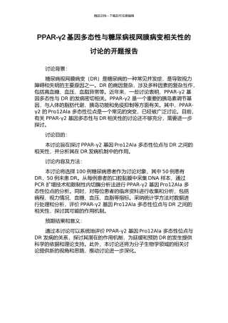 PPAR-γ2基因多态性与糖尿病视网膜病变相关性的研究的开题报告
