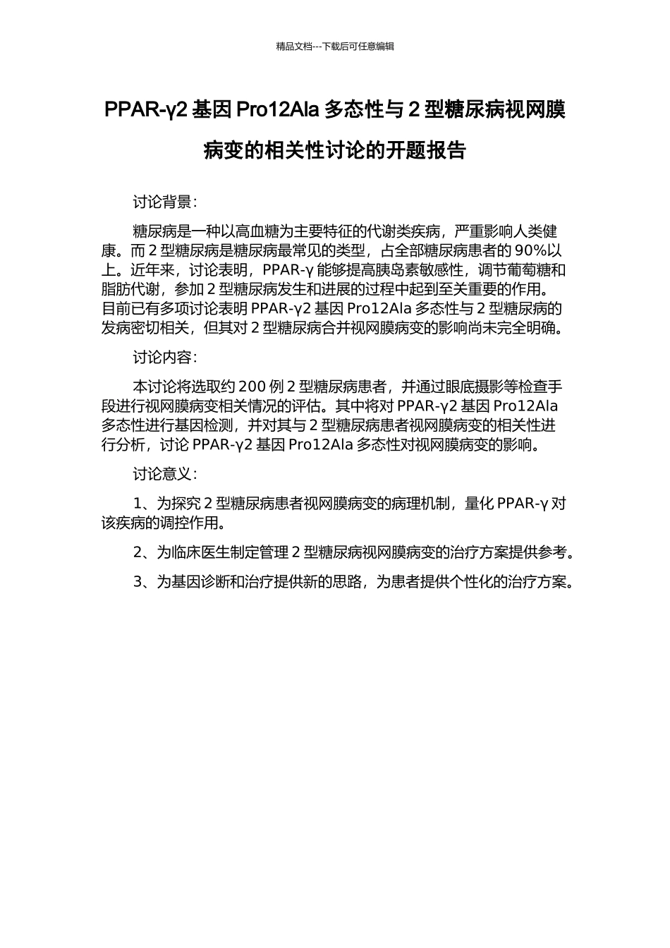 PPAR-γ2基因Pro12Ala多态性与2型糖尿病视网膜病变的相关性研究的开题报告_第1页