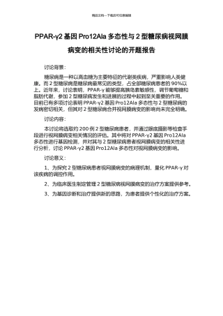 PPAR-γ2基因Pro12Ala多态性与2型糖尿病视网膜病变的相关性研究的开题报告