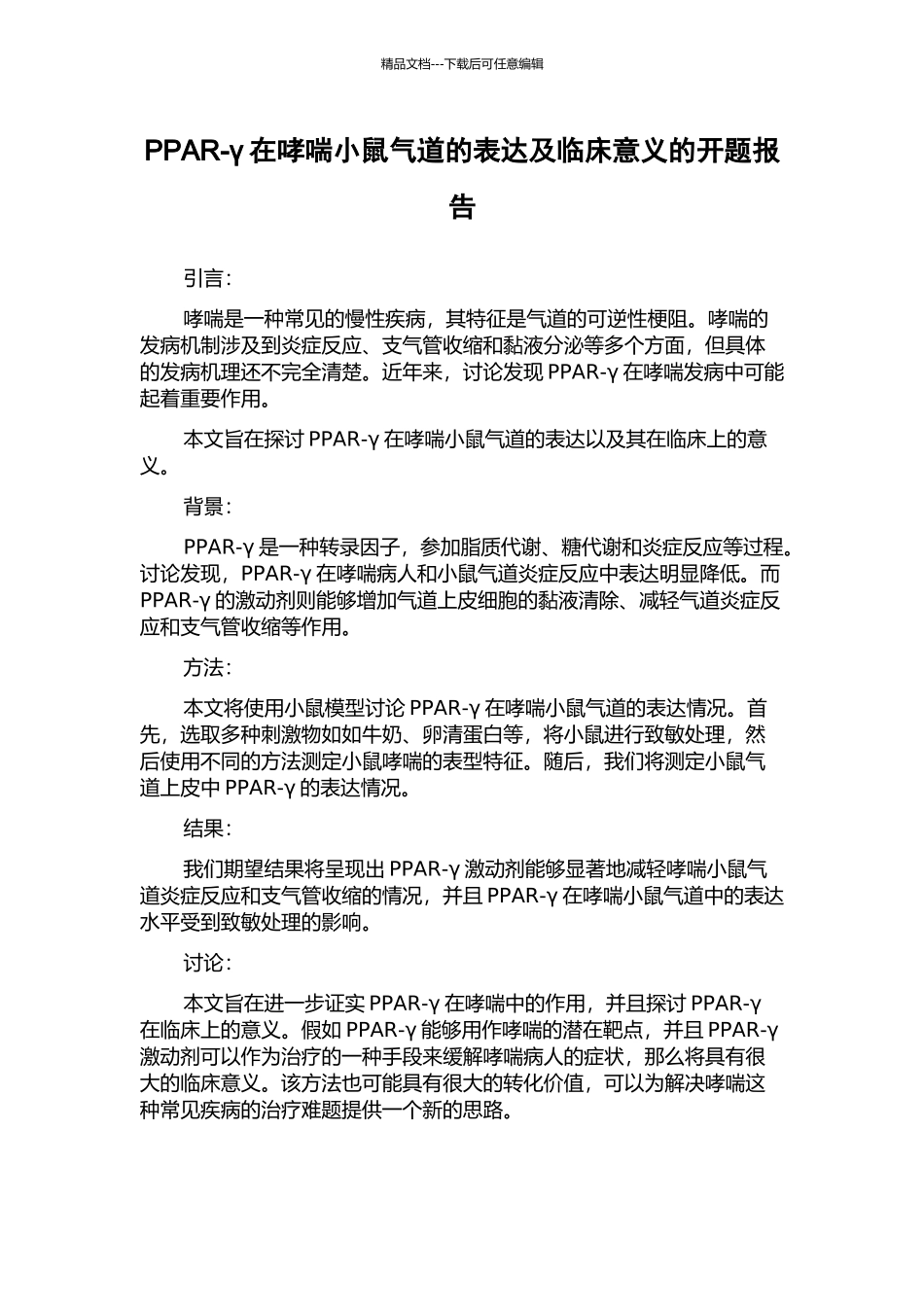PPAR-γ在哮喘小鼠气道的表达及临床意义的开题报告_第1页