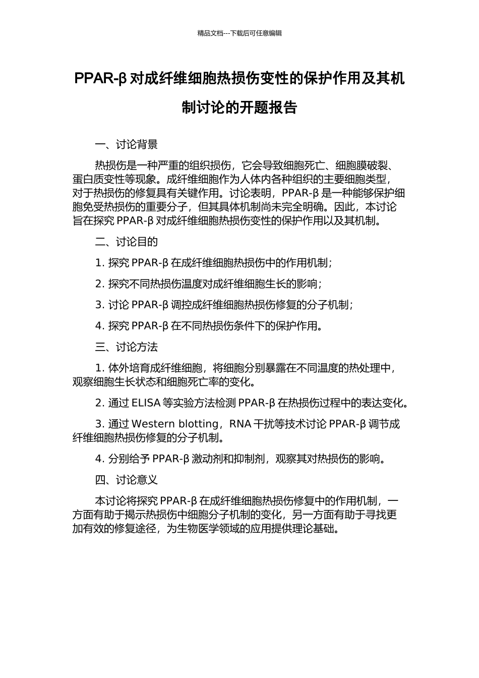 PPAR-β对成纤维细胞热损伤变性的保护作用及其机制研究的开题报告_第1页