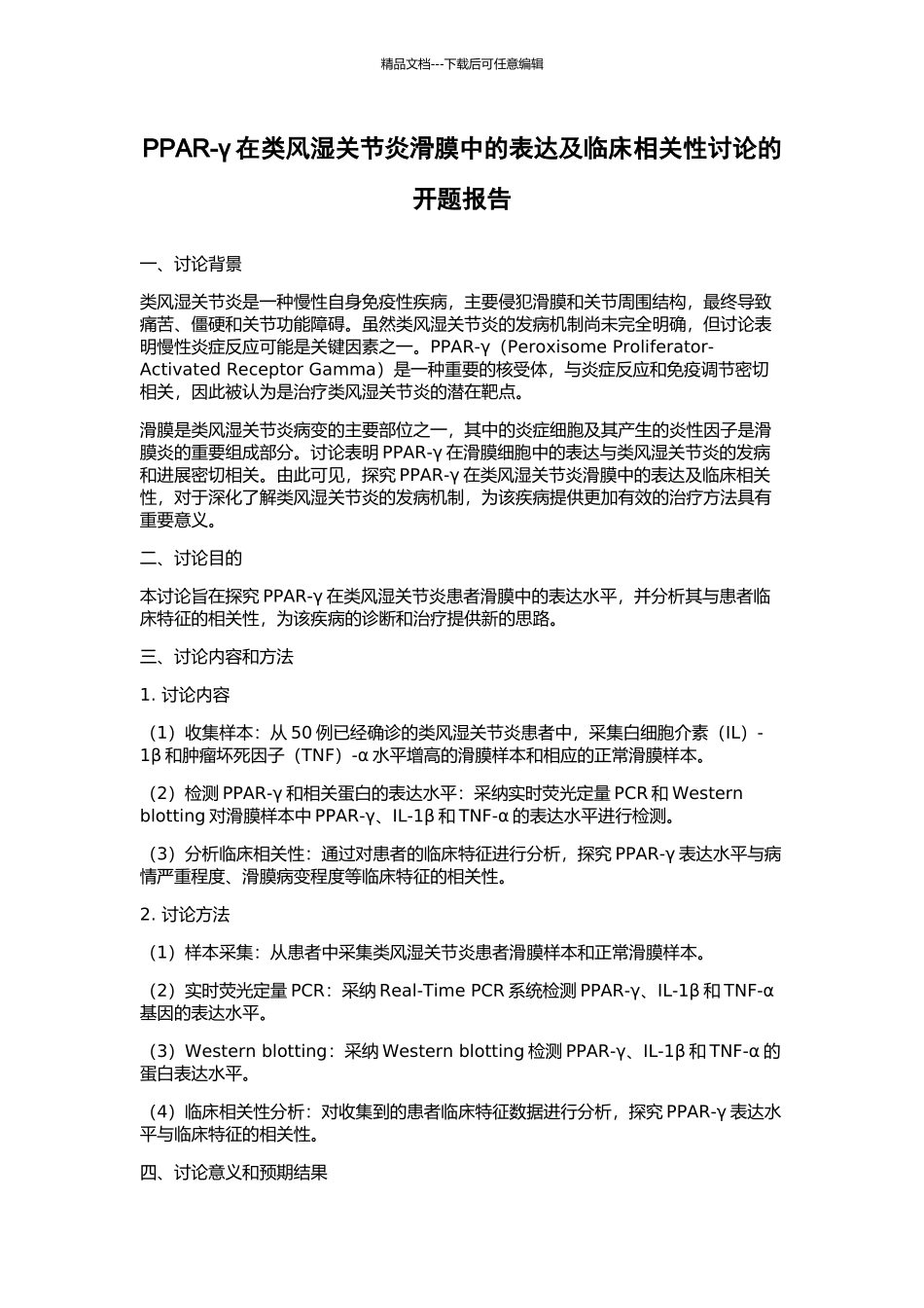 PPAR-γ在类风湿关节炎滑膜中的表达及临床相关性研究的开题报告_第1页