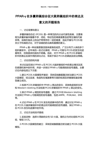 PPAR-γ在多囊卵巢综合征大鼠卵巢组织中的表达及意义的开题报告