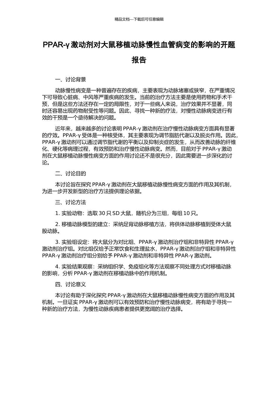 PPAR-γ激动剂对大鼠移植动脉慢性血管病变的影响的开题报告_第1页