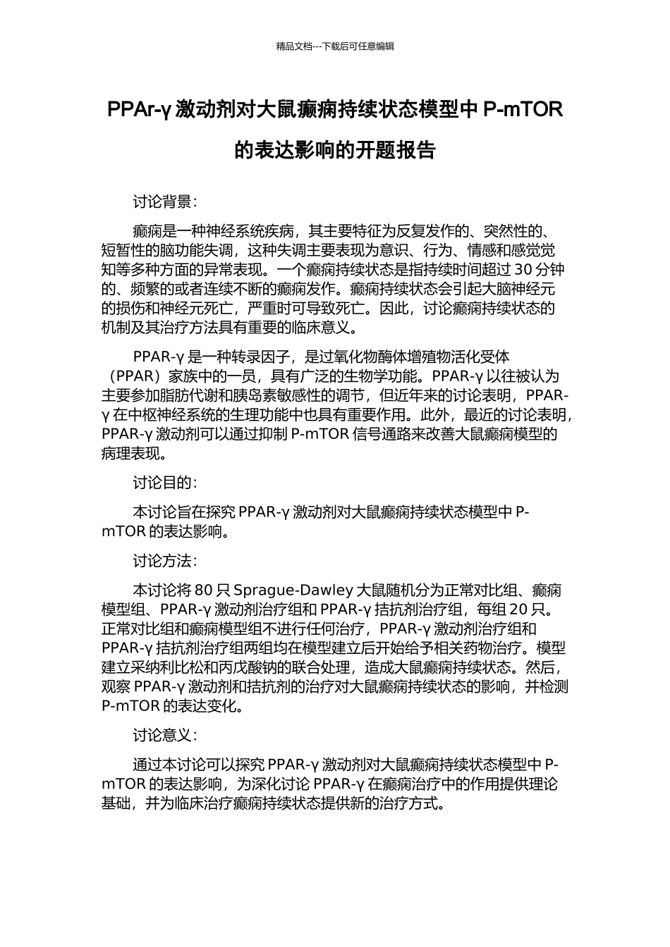 PPAr-γ激动剂对大鼠癫痫持续状态模型中P-mTOR的表达影响的开题报告_第1页