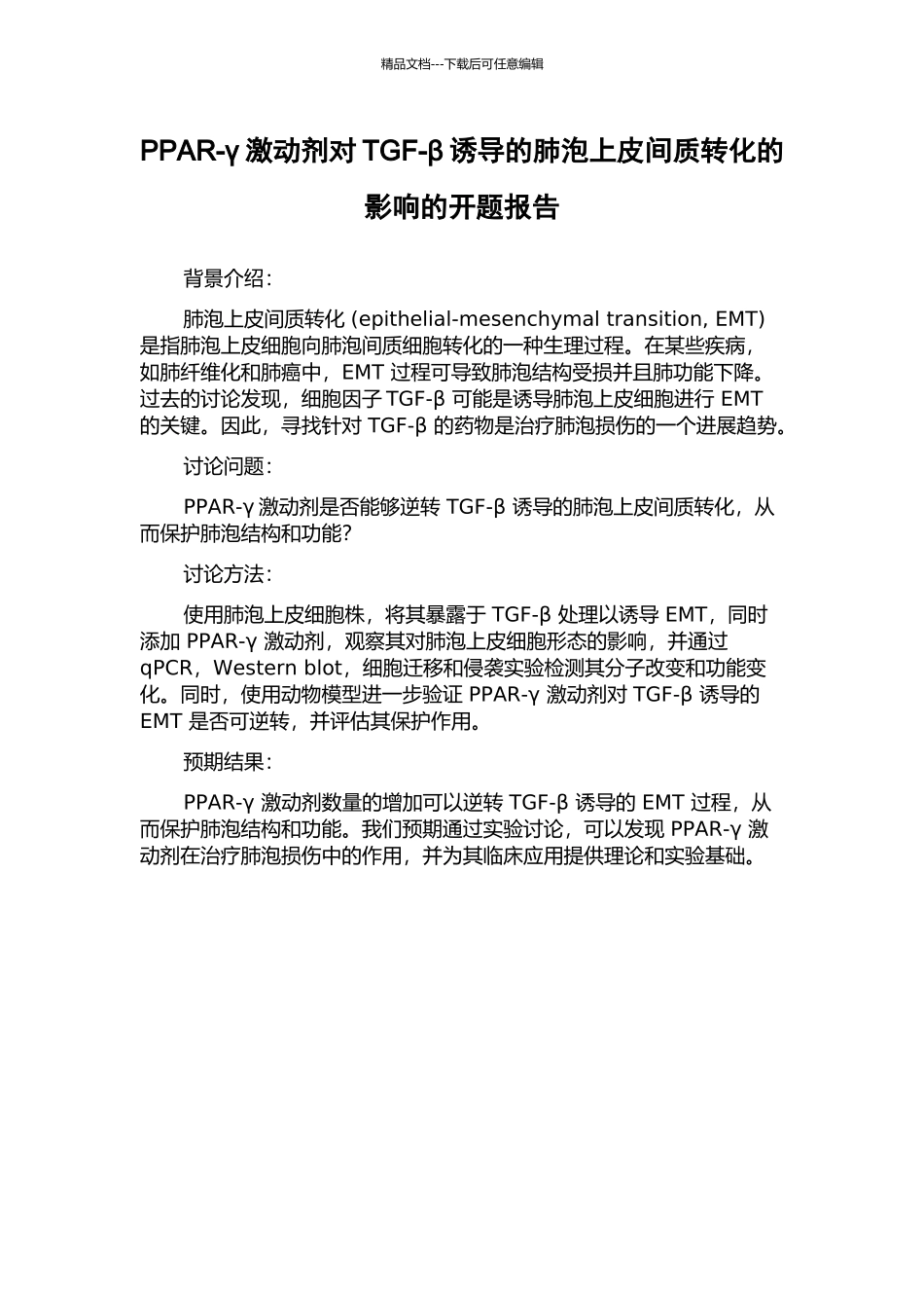 PPAR-γ激动剂对TGF-β诱导的肺泡上皮间质转化的影响的开题报告_第1页