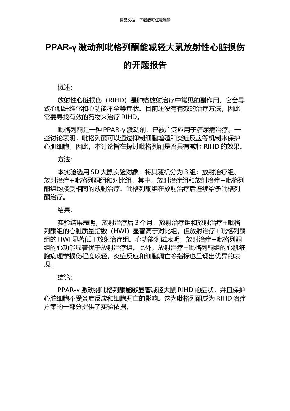 PPAR-γ激动剂吡格列酮能减轻大鼠放射性心脏损伤的开题报告_第1页