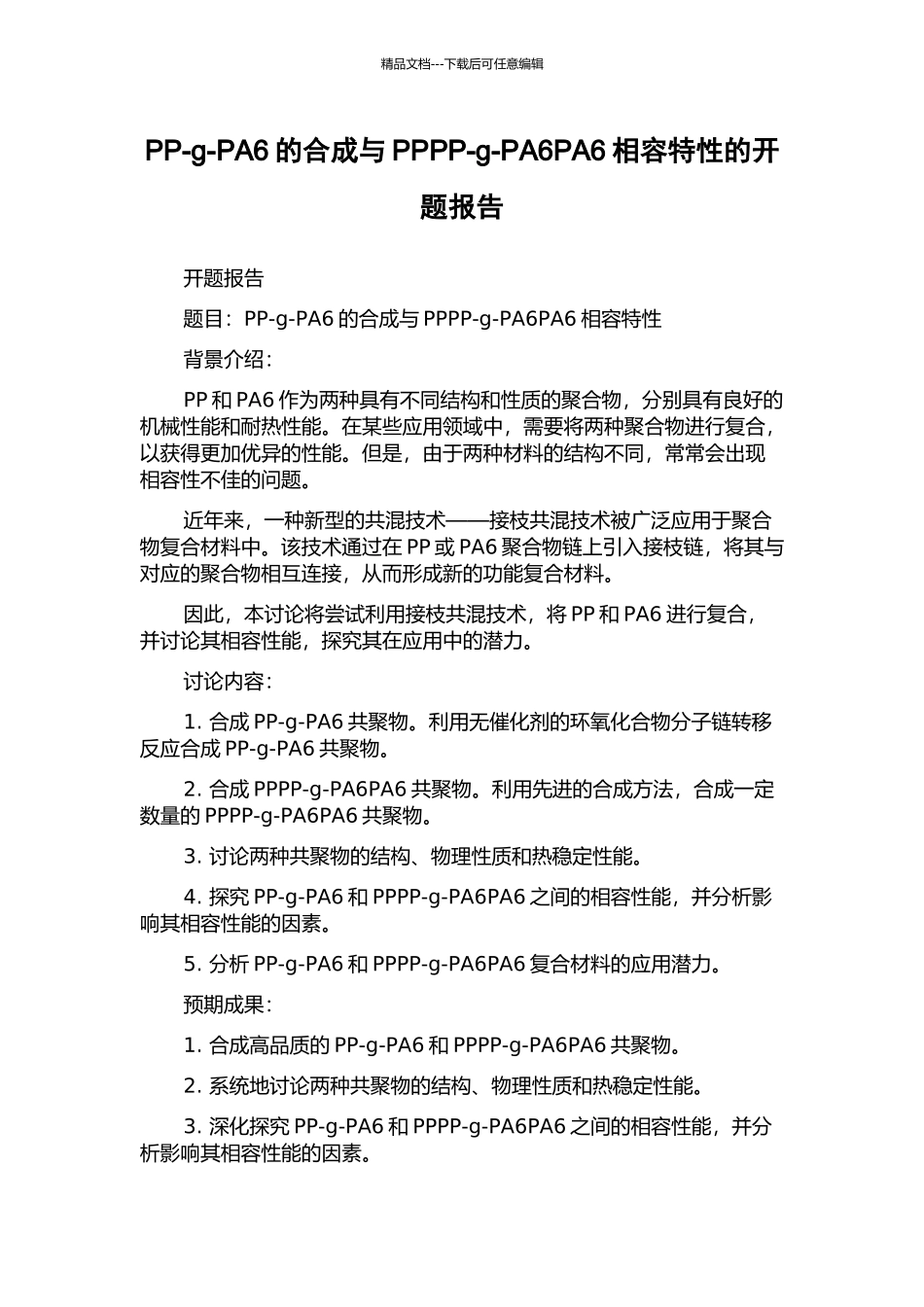 PP-g-PA6的合成与PPPP-g-PA6PA6相容特性的开题报告_第1页