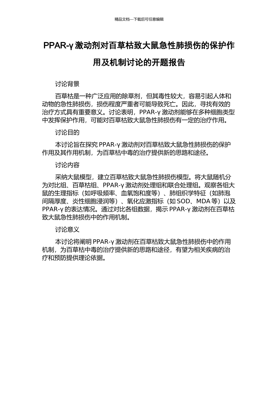 PPAR-γ激动剂对百草枯致大鼠急性肺损伤的保护作用及机制研究的开题报告_第1页