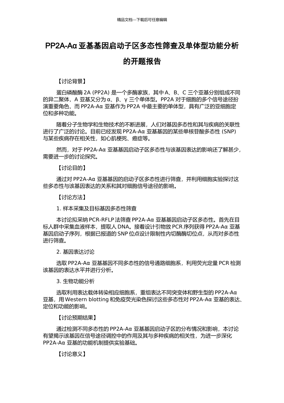 PP2A-Aα亚基基因启动子区多态性筛查及单体型功能分析的开题报告_第1页