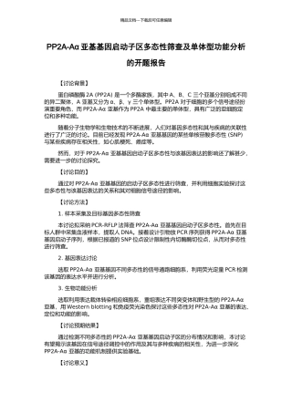 PP2A-Aα亚基基因启动子区多态性筛查及单体型功能分析的开题报告