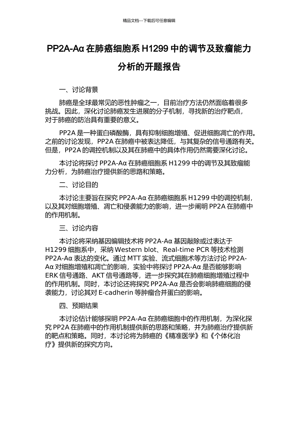 PP2A-Aα在肺癌细胞系H1299中的调节及致瘤能力分析的开题报告_第1页