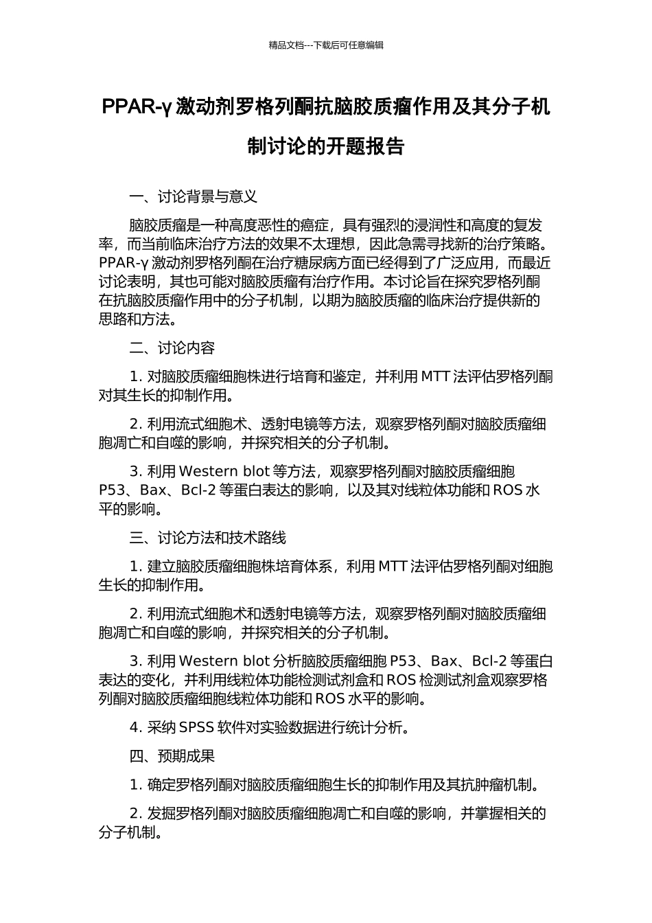 PPAR-γ激动剂罗格列酮抗脑胶质瘤作用及其分子机制研究的开题报告_第1页