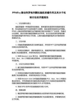 PPAR-γ激动剂罗格列酮抗脑胶质瘤作用及其分子机制研究的开题报告