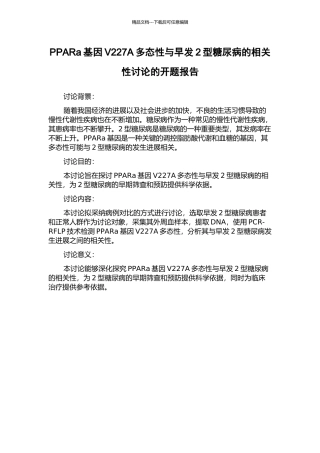 PPARa基因V227A多态性与早发2型糖尿病的相关性研究的开题报告