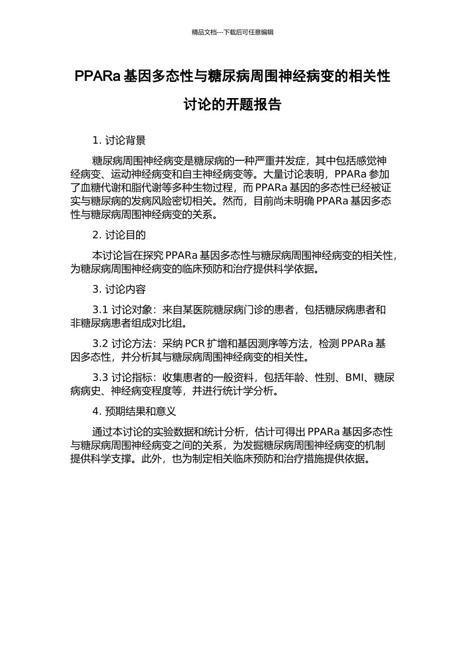 PPARa基因多态性与糖尿病周围神经病变的相关性研究的开题报告_第1页
