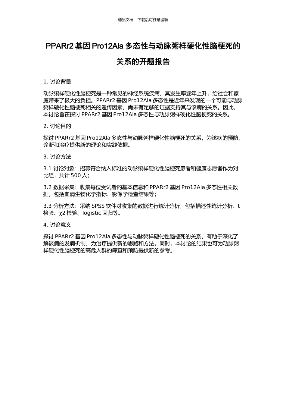 PPARr2基因Pro12Ala多态性与动脉粥样硬化性脑梗死的关系的开题报告_第1页