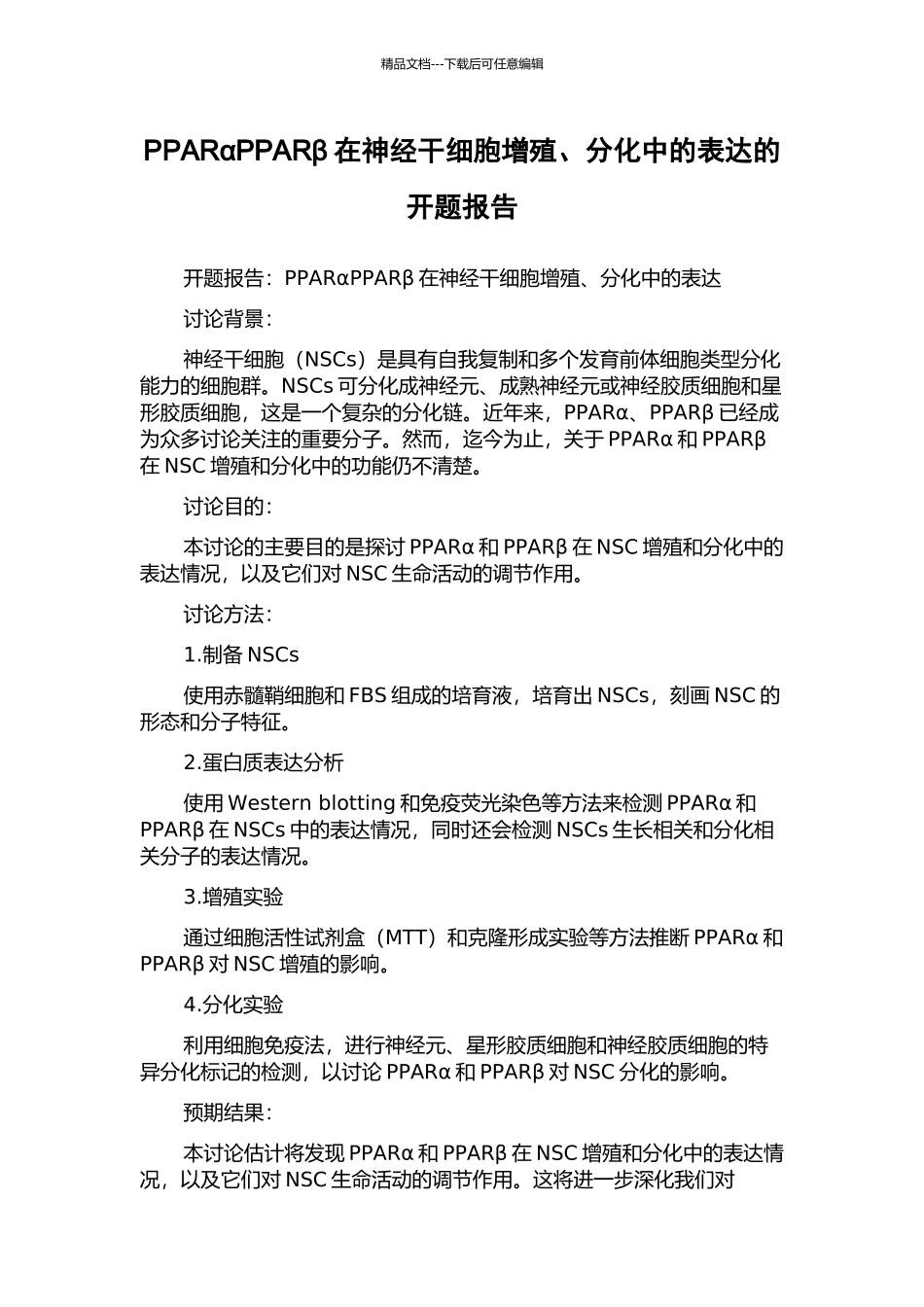 PPARαPPARβ在神经干细胞增殖、分化中的表达的开题报告_第1页