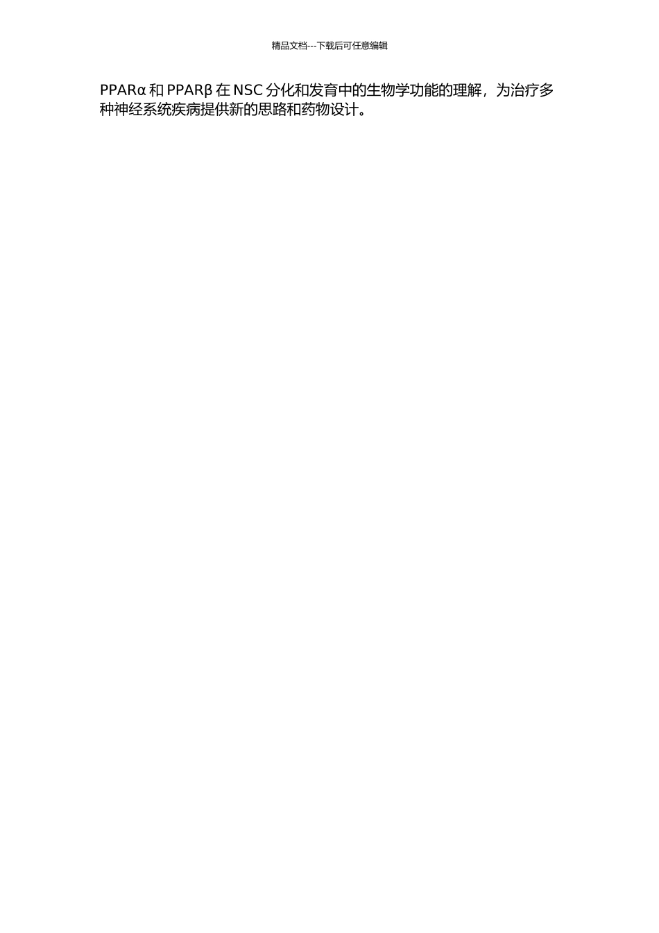 PPARαPPARβ在神经干细胞增殖、分化中的表达的开题报告_第2页