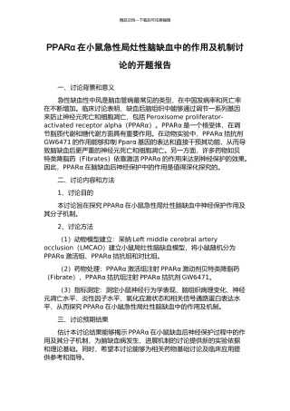 PPARα在小鼠急性局灶性脑缺血中的作用及机制研究的开题报告