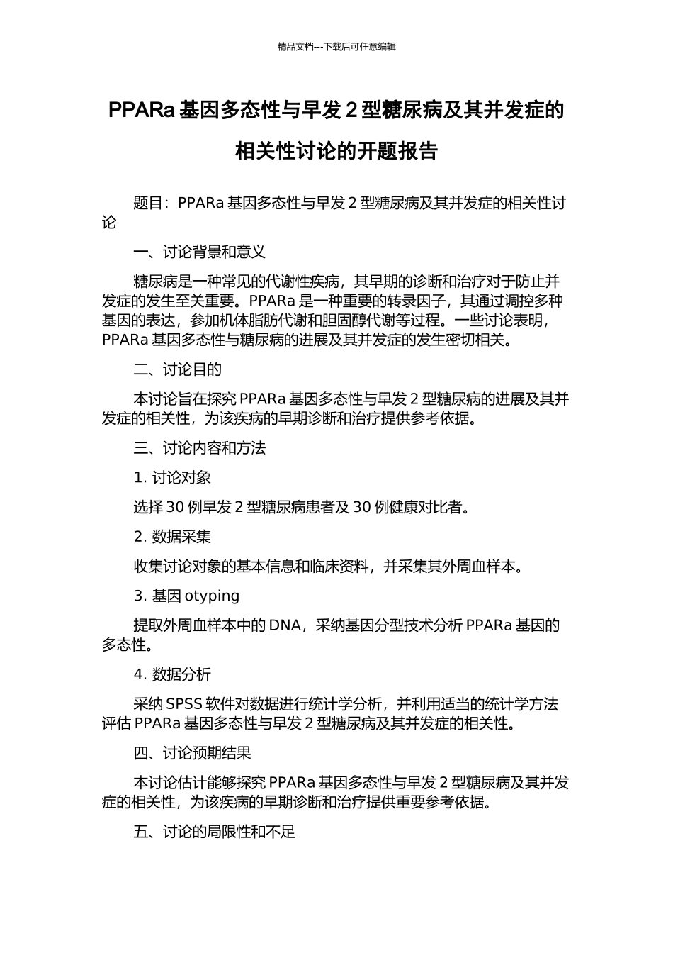 PPARa基因多态性与早发2型糖尿病及其并发症的相关性研究的开题报告_第1页