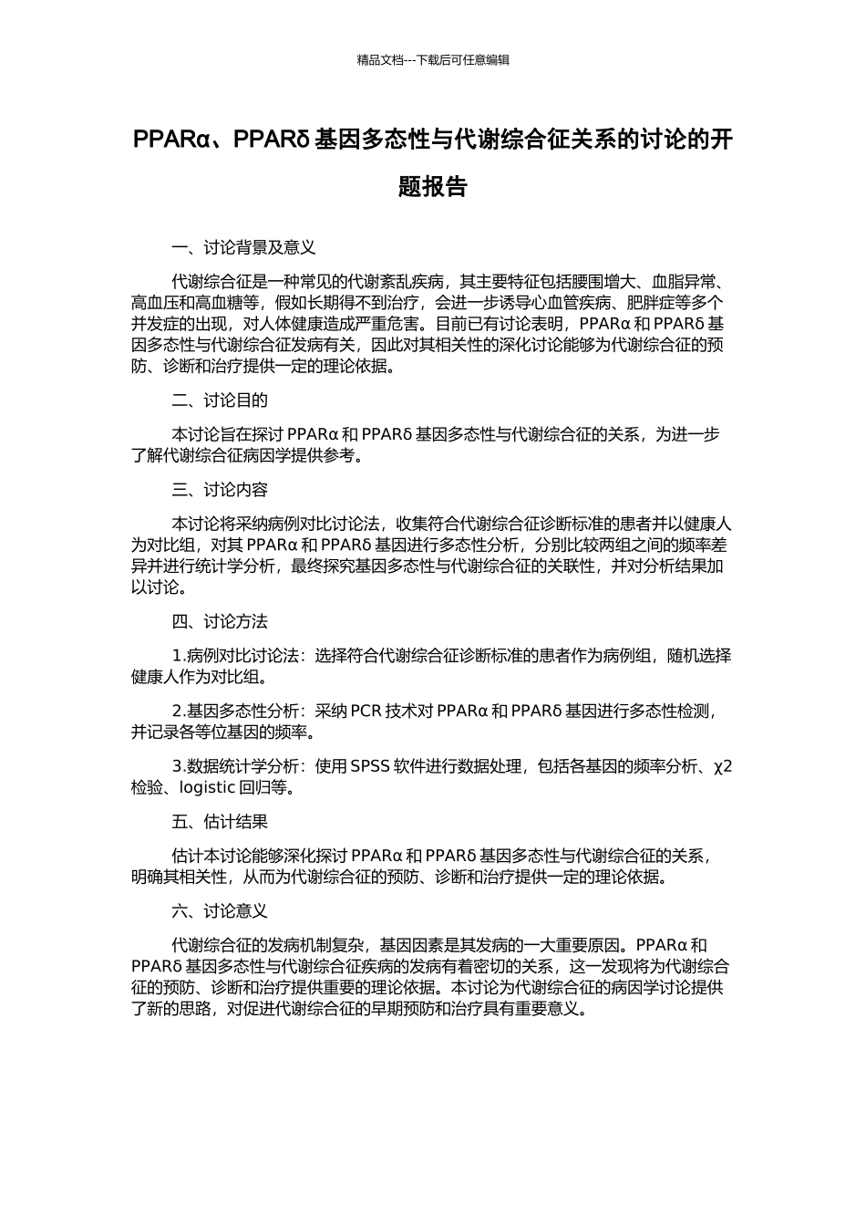 PPARα、PPARδ基因多态性与代谢综合征关系的研究的开题报告_第1页