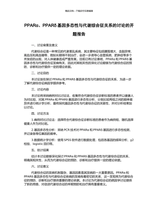 PPARα、PPARδ基因多态性与代谢综合征关系的研究的开题报告