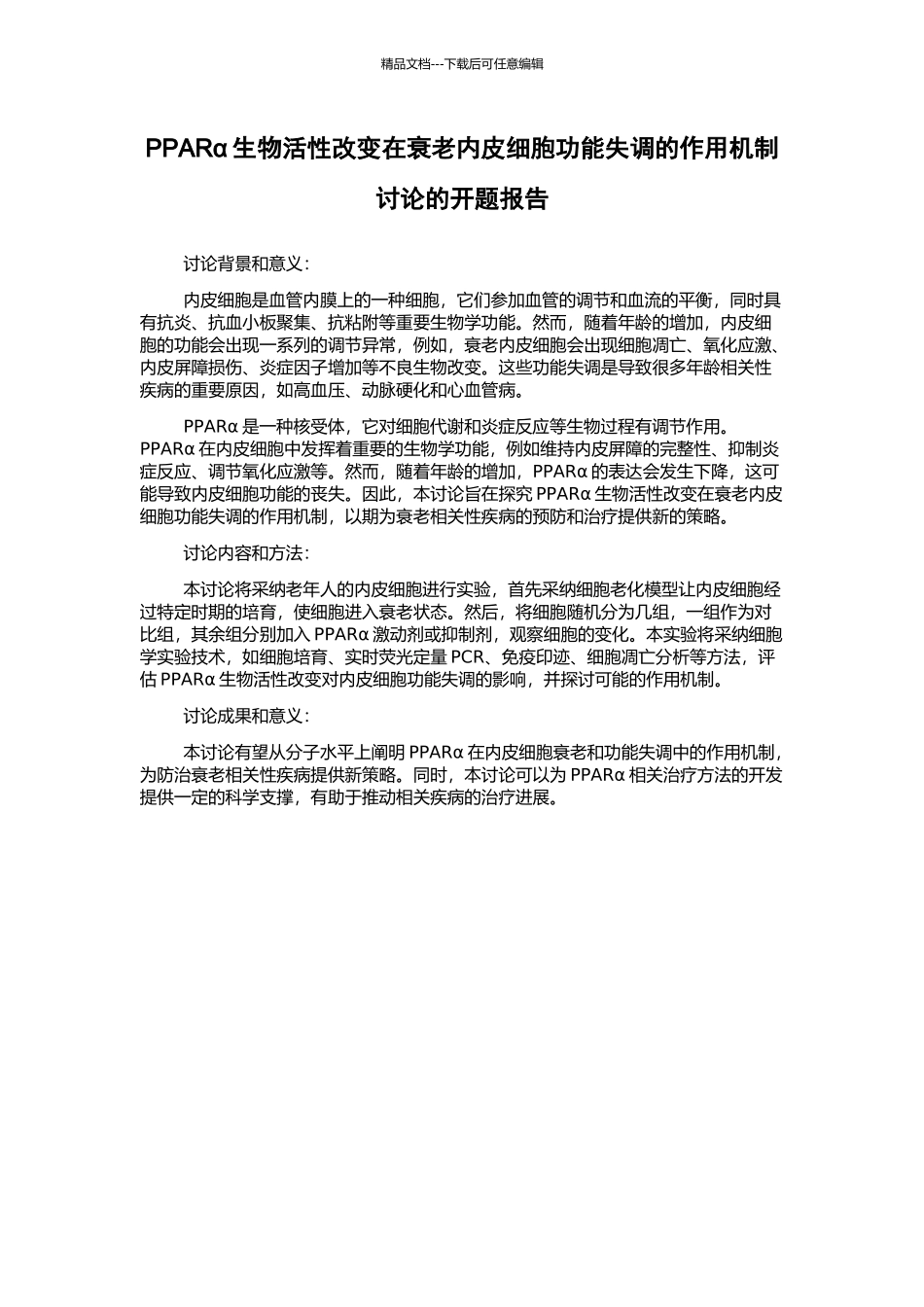 PPARα生物活性改变在衰老内皮细胞功能失调的作用机制研究的开题报告_第1页