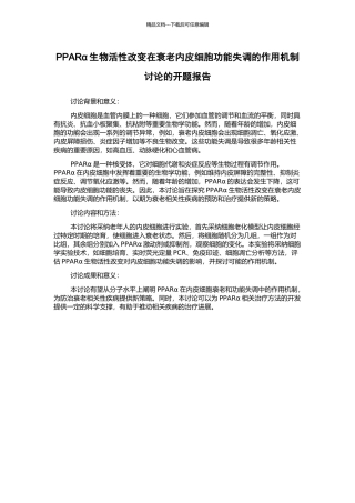 PPARα生物活性改变在衰老内皮细胞功能失调的作用机制研究的开题报告