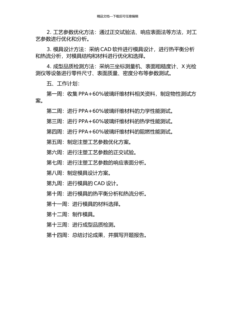 PPA+60%玻纤材料零件的注塑工艺及模具设计的开题报告_第2页