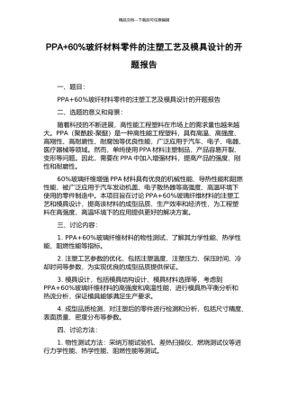 PPA+60%玻纤材料零件的注塑工艺及模具设计的开题报告