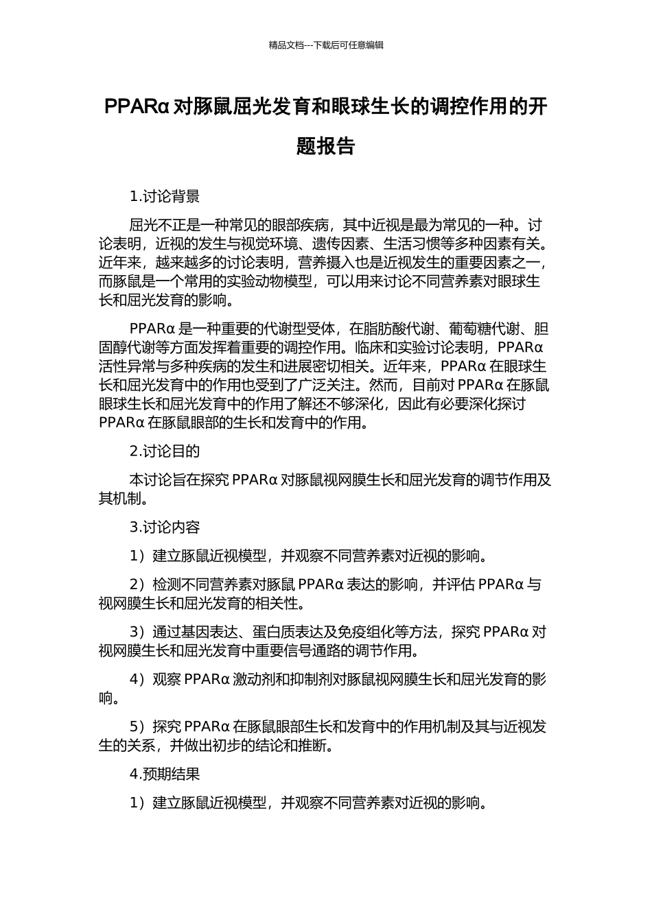 PPARα对豚鼠屈光发育和眼球生长的调控作用的开题报告_第1页