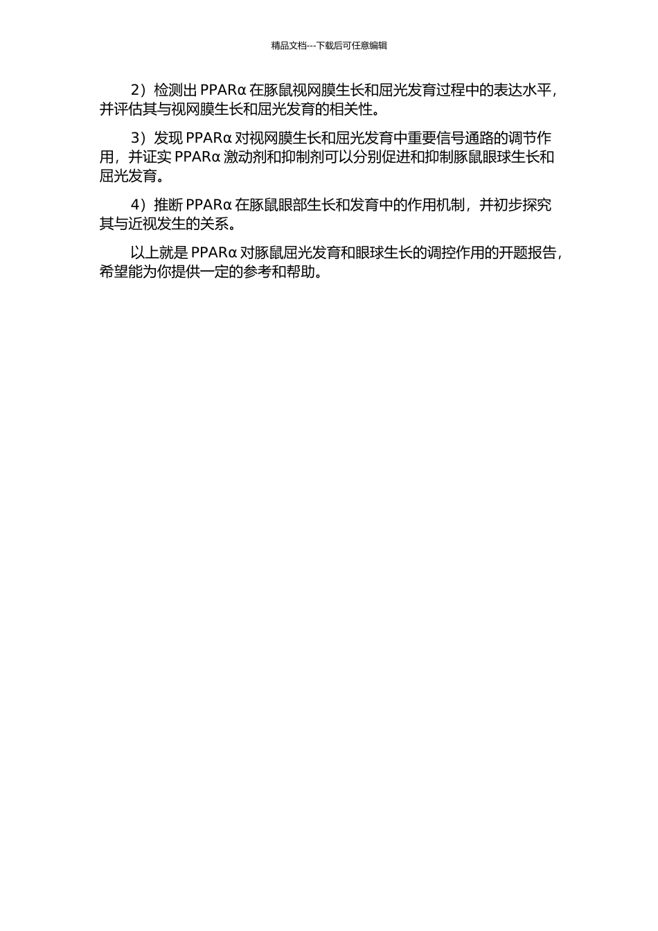 PPARα对豚鼠屈光发育和眼球生长的调控作用的开题报告_第2页