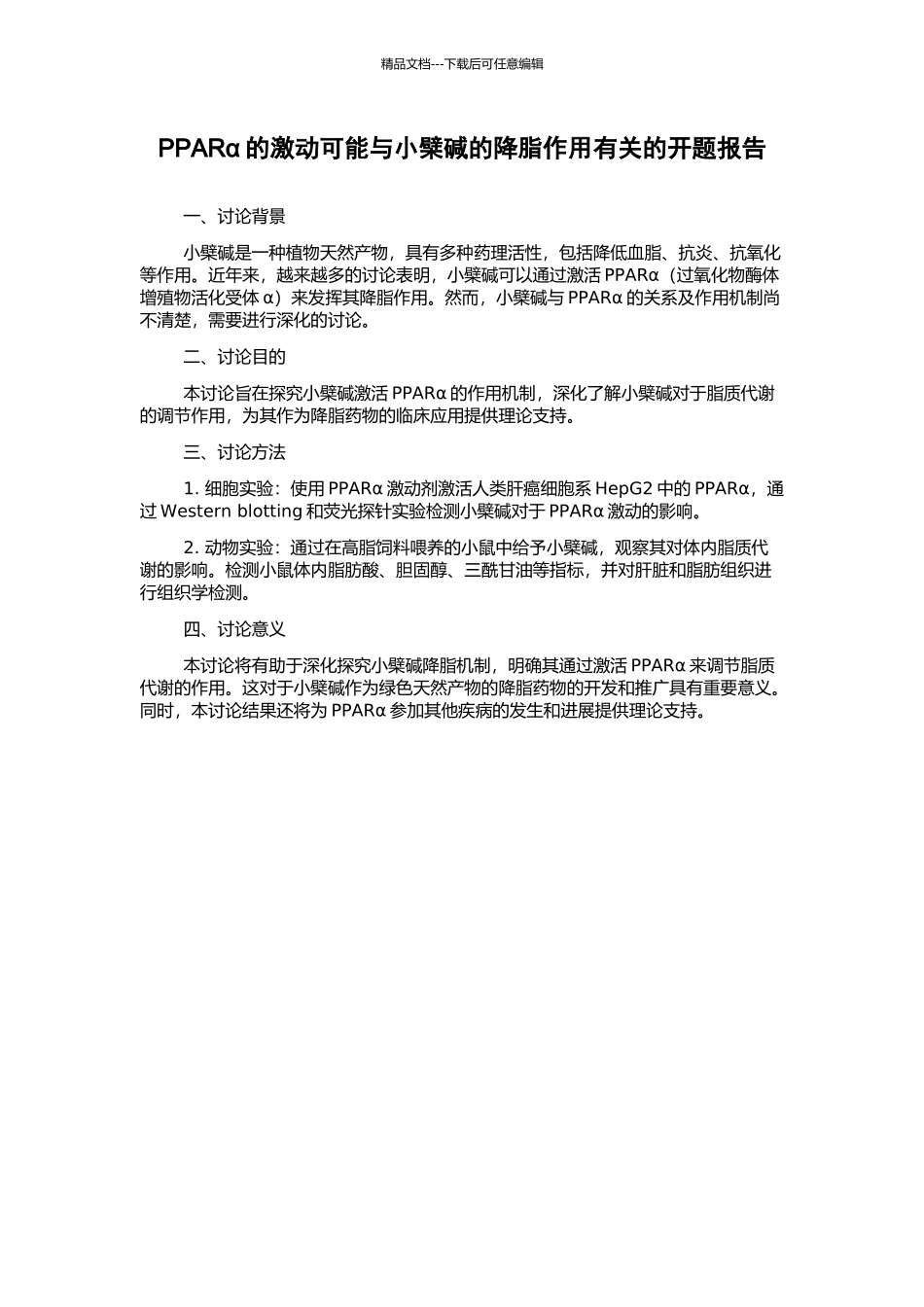 PPARα的激动可能与小檗碱的降脂作用有关的开题报告_第1页