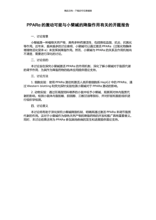 PPARα的激动可能与小檗碱的降脂作用有关的开题报告