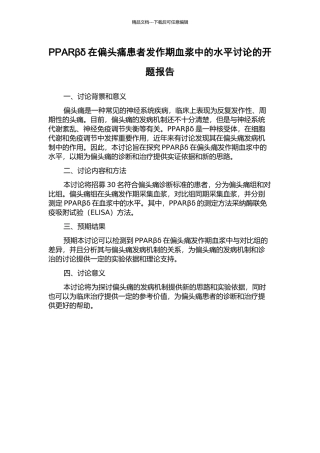 PPARβδ在偏头痛患者发作期血浆中的水平研究的开题报告