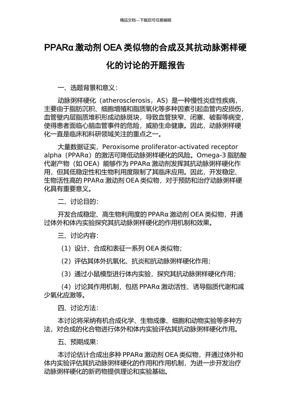 PPARα激动剂OEA类似物的合成及其抗动脉粥样硬化的研究的开题报告_第1页