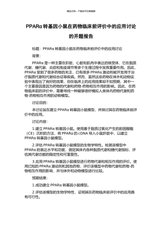PPARα转基因小鼠在药物临床前评价中的应用研究的开题报告