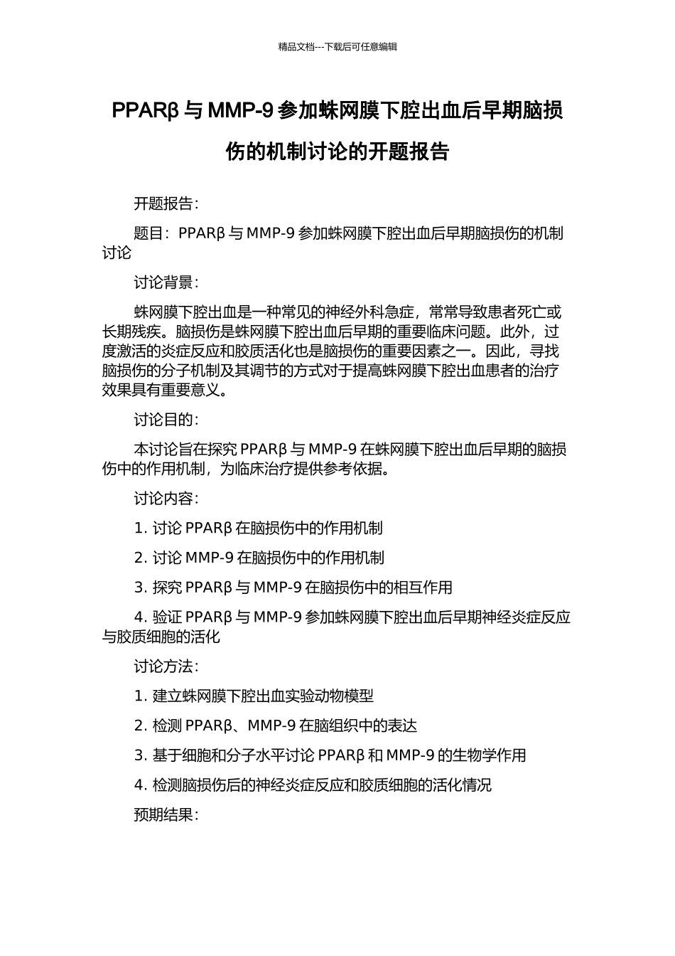 PPARβ与MMP-9参与蛛网膜下腔出血后早期脑损伤的机制研究的开题报告_第1页